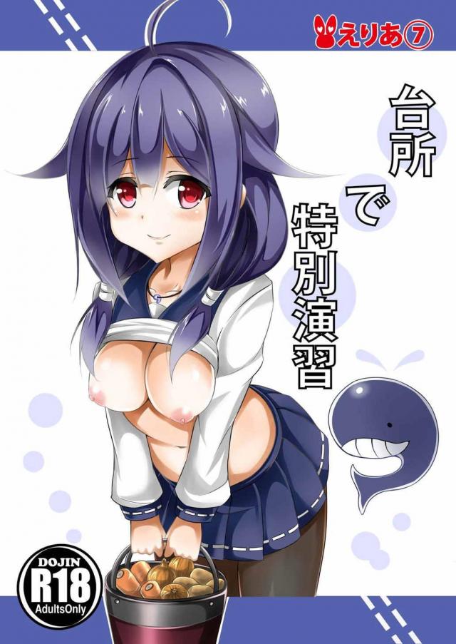 龍鳳になりたい大鯨は提督から特別演習であんなことやこんなことされちゃいます! <> 1