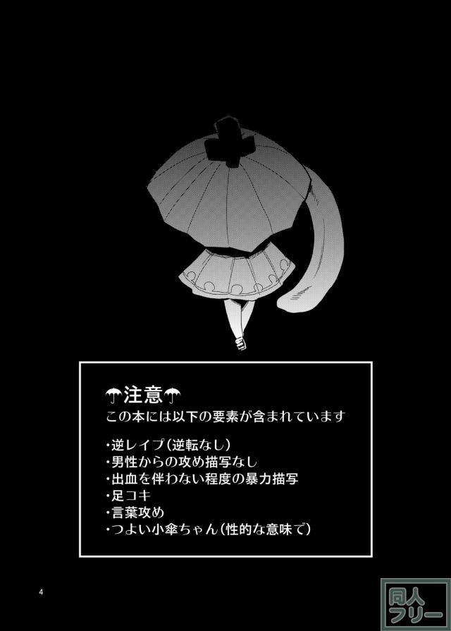 女性優位・逆転なし・足コキも要素多め。小傘×モブが繰り広げる魅惑の逆レイプ <> 003