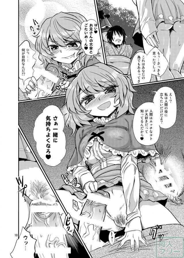 女性優位・逆転なし・足コキも要素多め。小傘×モブが繰り広げる魅惑の逆レイプ <> 009