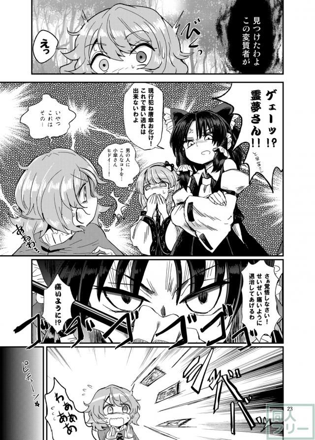 女性優位・逆転なし・足コキも要素多め。小傘×モブが繰り広げる魅惑の逆レイプ <> 022