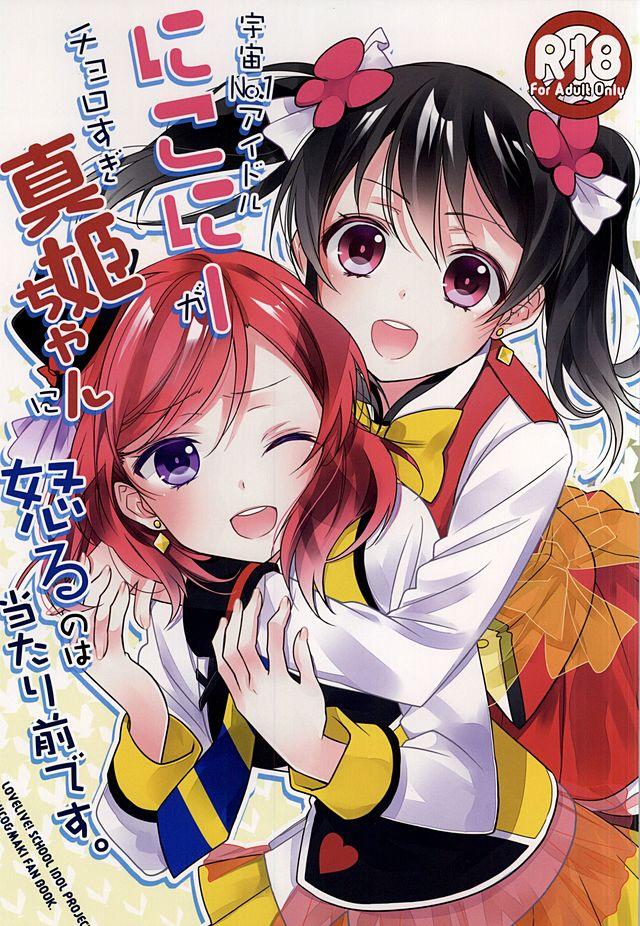 宇宙No.1アイドルにこにーがチョロすぎ真姫ちゃんに怒るのは当たり前です。 <> 1