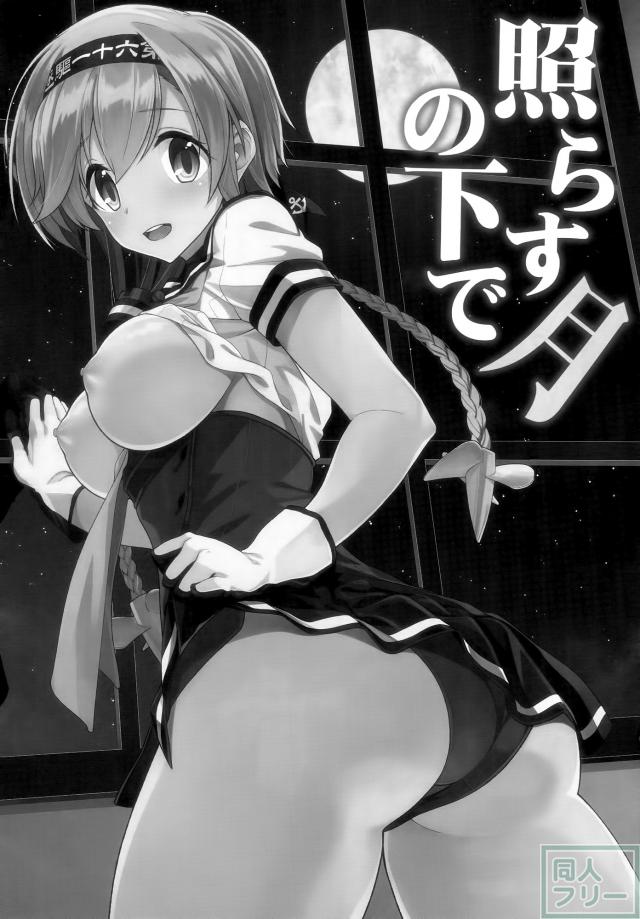 照らす月の下で <> 002
