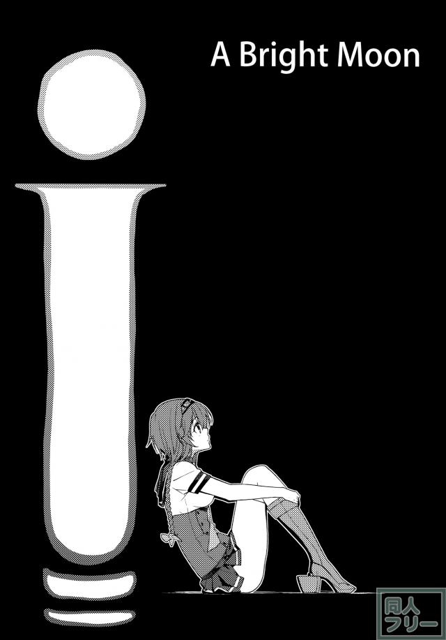 照らす月の下で <> 003