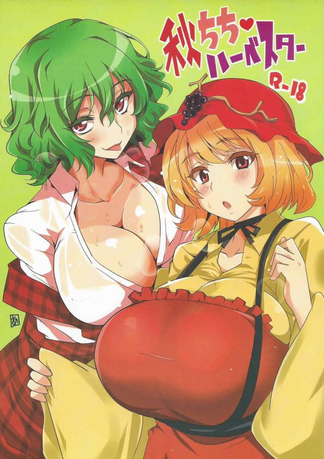 乳もたわわな実りの秋！ <> 1