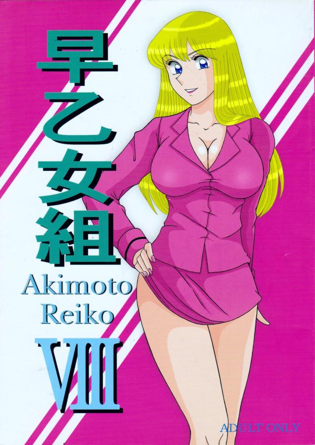 早乙女組8 <> 1