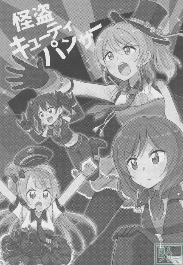 怪盗キューティパンサー <> 002