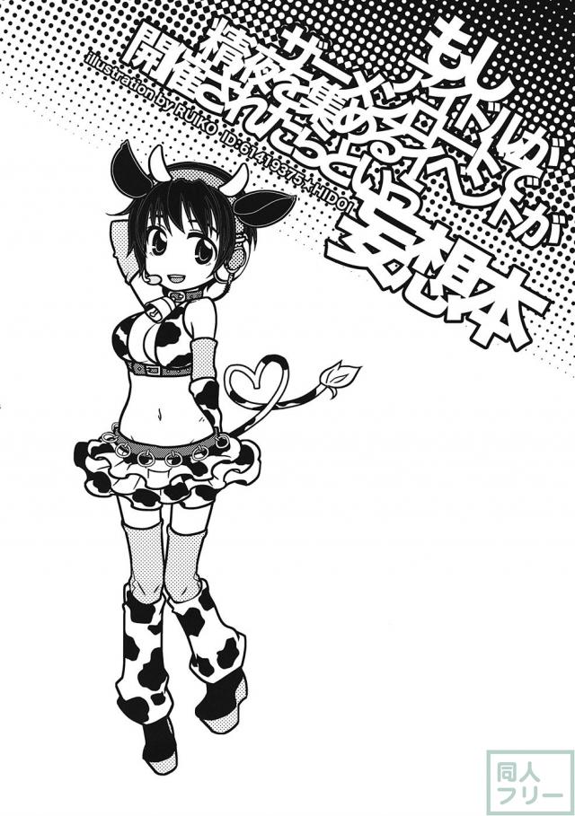 もしアイドルがザーメンロードで精液を集めるイベントが開催されたらという妄想本 <> 003