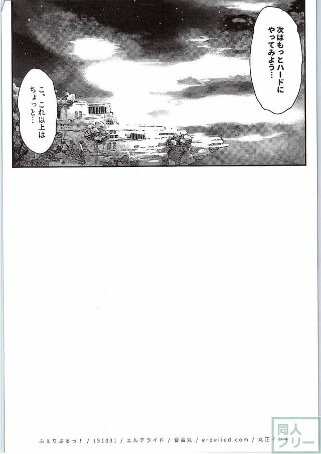 ふぇりぶるっ! <> 025