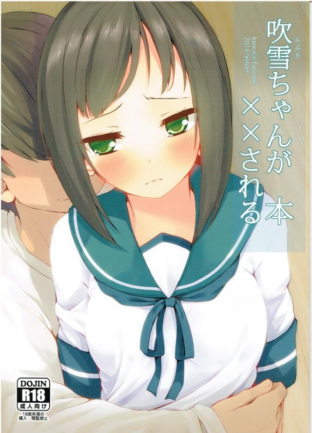 吹雪ちゃんが×××される本 <> 1