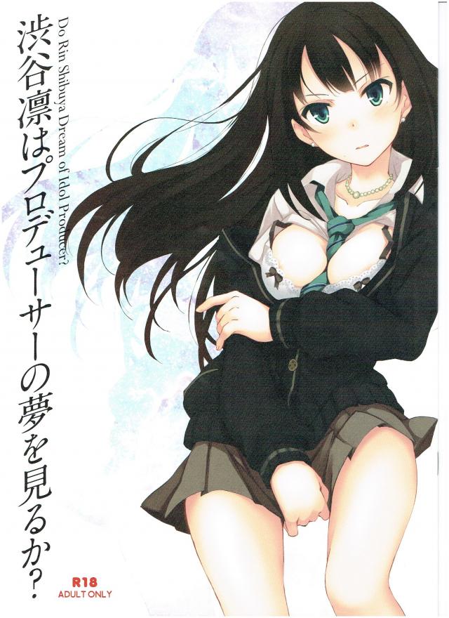 渋谷凛はプロヂューサーの夢を見るか <> 1