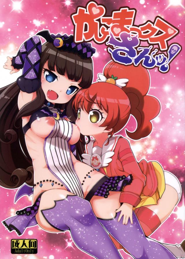 かしこまっクスさんッ! <> 1
