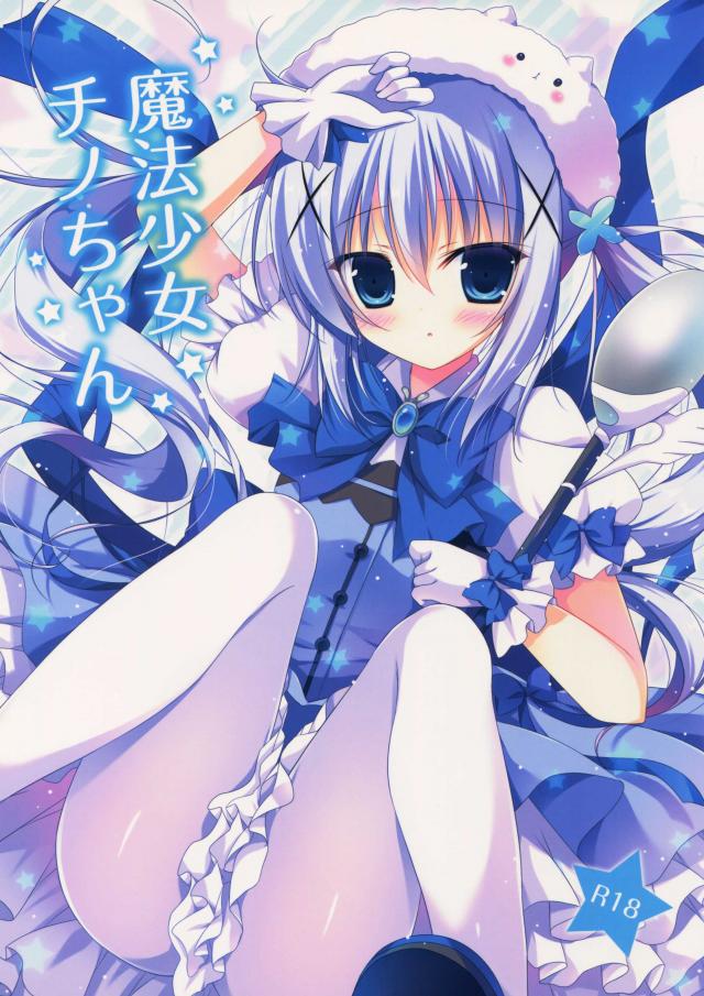 魔法少女チノちゃん <> 1