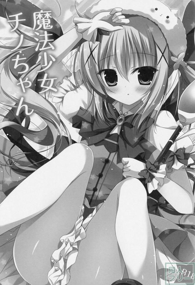 魔法少女チノちゃん <> 002