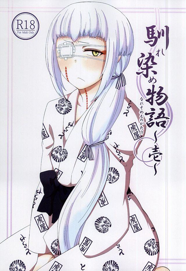 馴染物語〜壱〜 <> 1