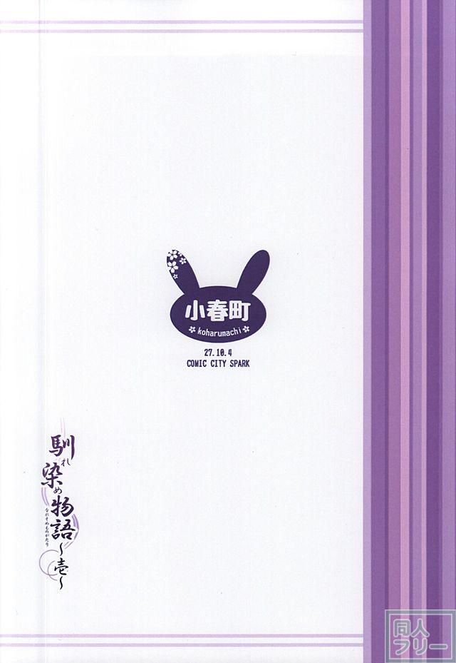馴染物語〜壱〜 <> 022