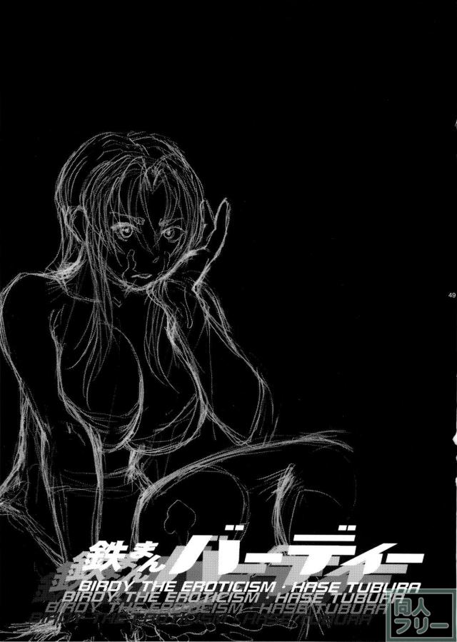 鉄まんバーディー EVOLUTION <> 047