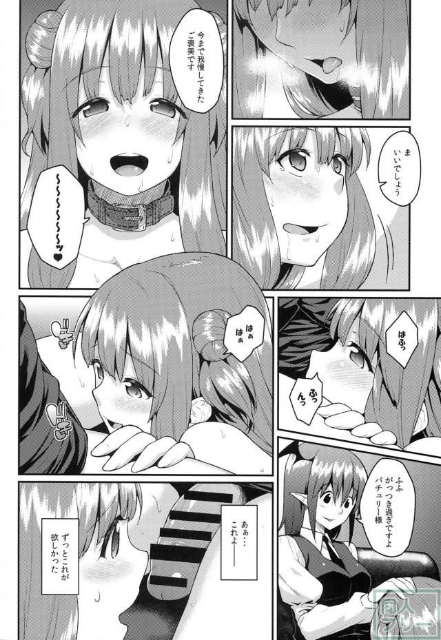 小悪魔の策略によって見事な雌奴隷へと変貌を遂げたパチュリー <> 005