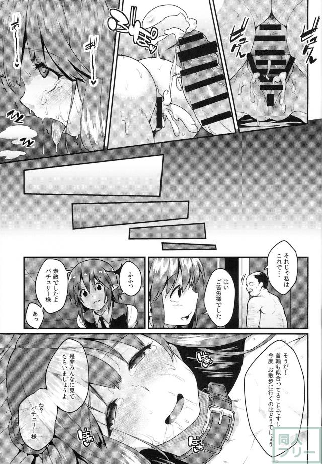 小悪魔の策略によって見事な雌奴隷へと変貌を遂げたパチュリー <> 024