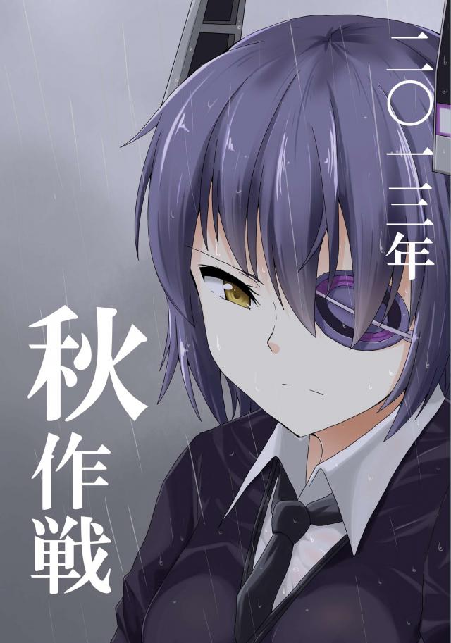 二〇一三年秋作戦 <> 1