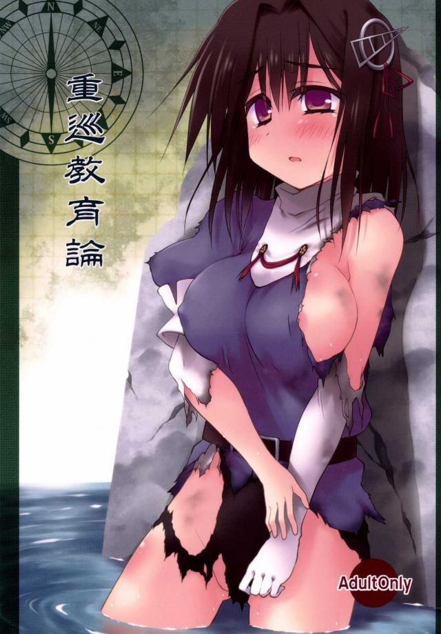 重巡教育論 <> 1