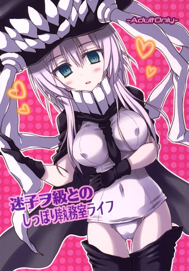 迷子ヲ級とのしっぽり執務室ライフ <> 1