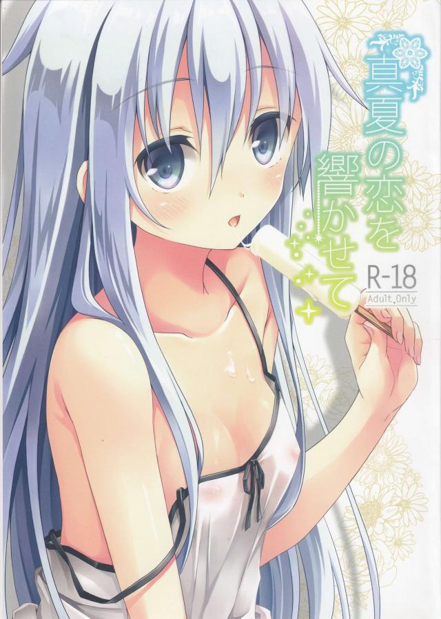 真夏の恋を 響かせて <> 1