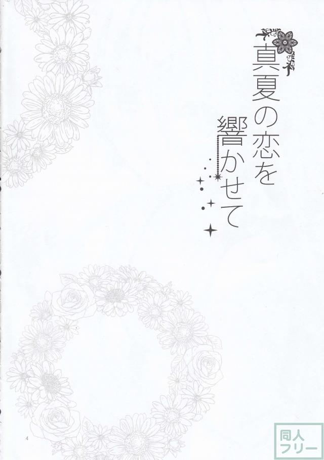 真夏の恋を 響かせて <> 003