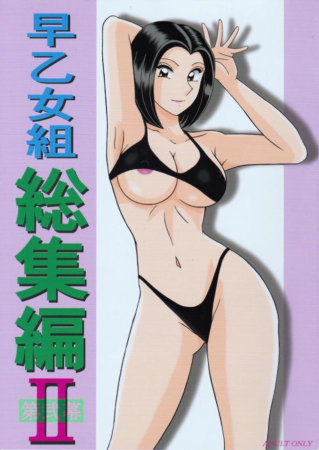 早乙女組総集編2 <> 1