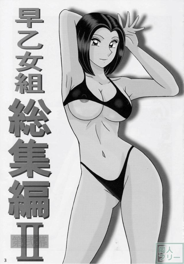 早乙女組総集編2 <> 002