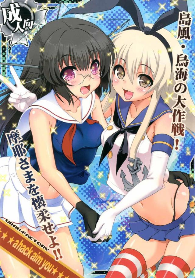 a hack aim you 島風・鳥海の大作戦！摩耶さまを懐柔せよ!! <> 1