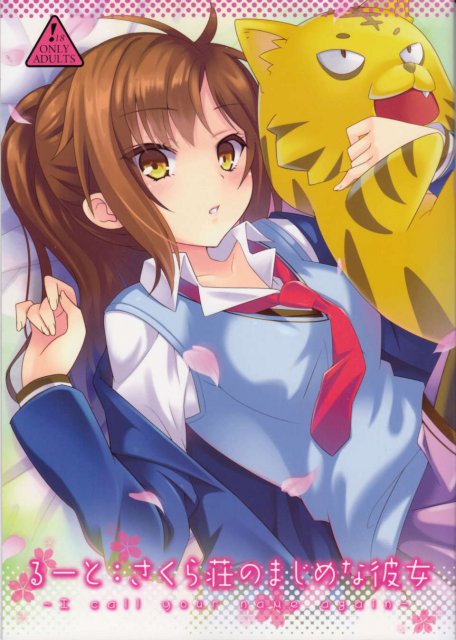るーと：さくら荘のまじめな彼女 <> 1