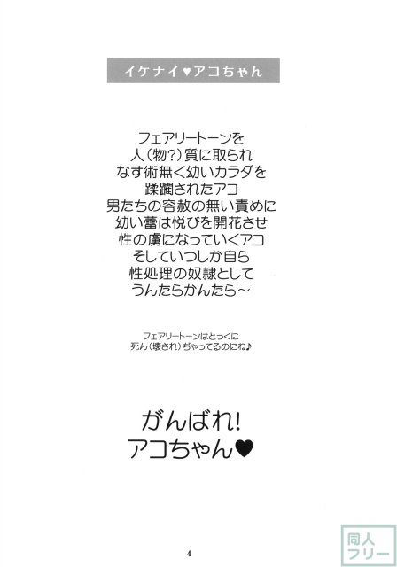 イケナイアコちゃん <> 003