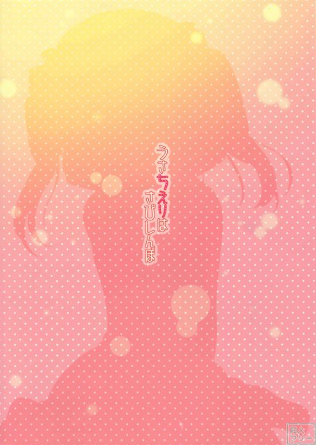 うさちえりはさびしんぼ <> 015