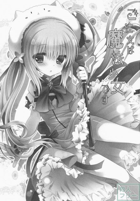 ご注文は魔法少女です <> 002