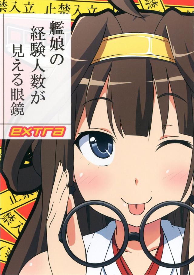 艦娘の経験人数が見える眼鏡EXTRA <> 1