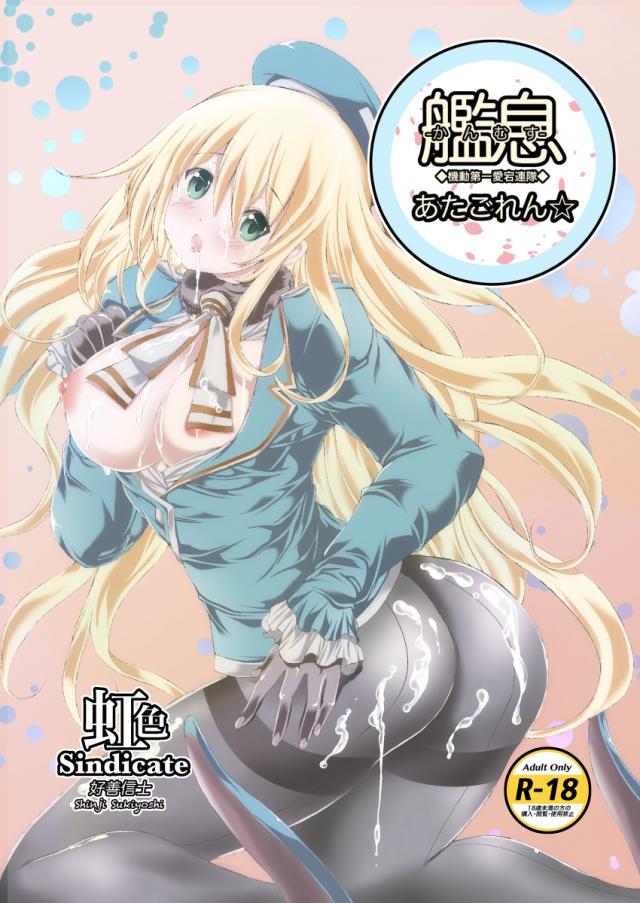 艦息あたごれん☆-機動第一愛宕連隊- <> 1