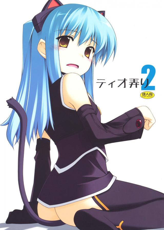 ティオ弄り2 <> 1