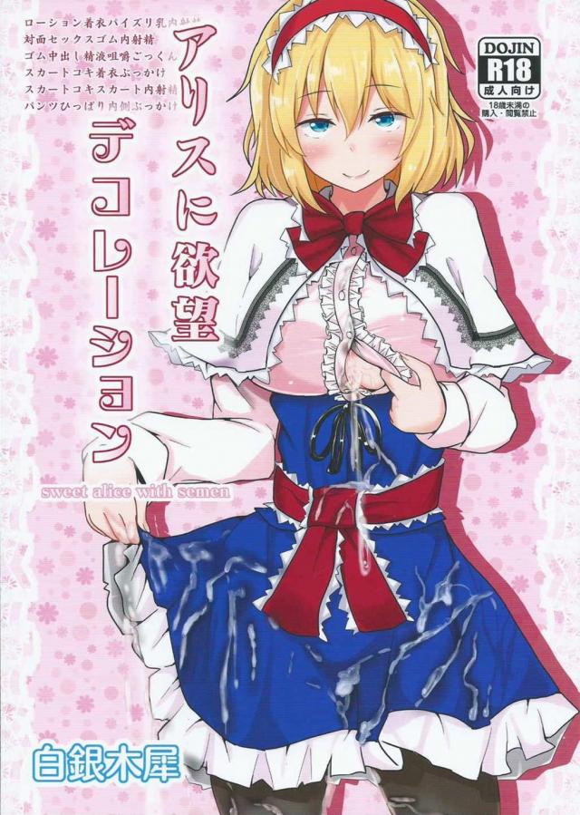 優しく甘えさせてくれる彼女のアリスに、Hのために可愛い衣装をプレゼントして好きなプレイをやりたい放題 <> 1