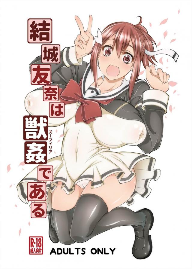 結城友奈は獣姦である <> 1