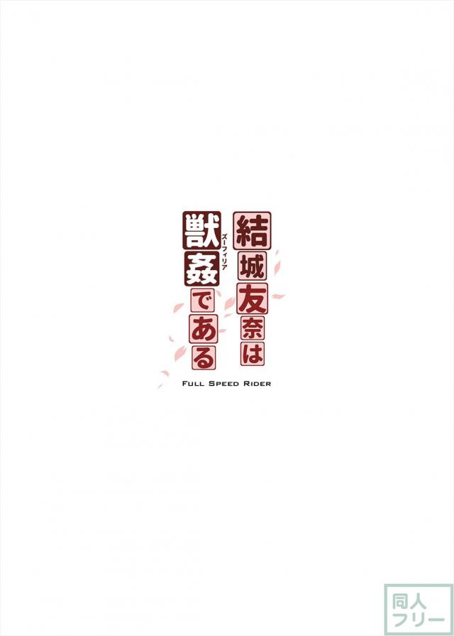 結城友奈は獣姦である <> 025