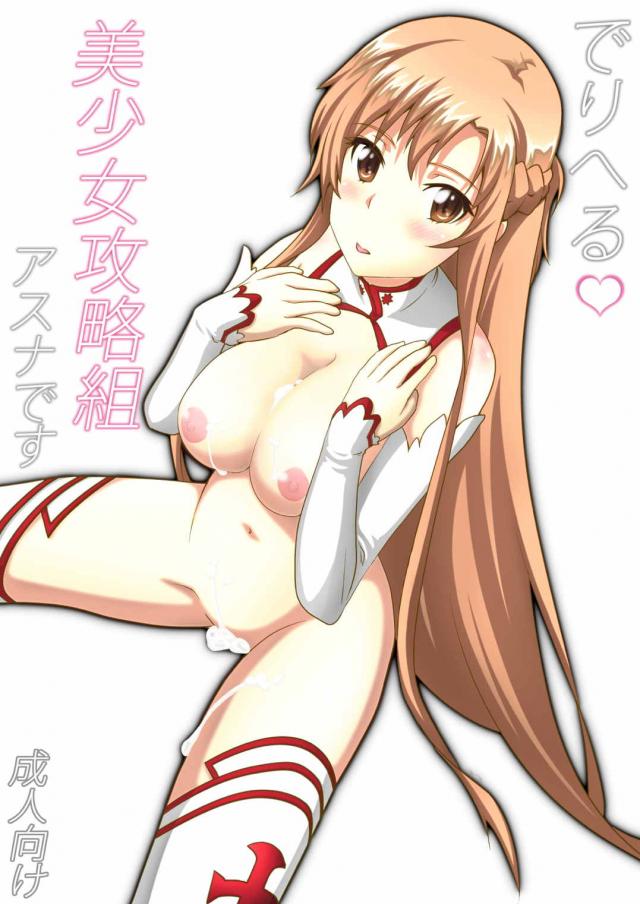 でりへる美少女攻略組アスナです <> 1