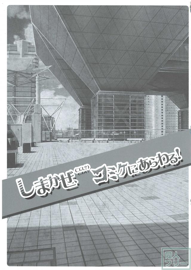 しまかぜ(コス？)コミケにあらわる! <> 004