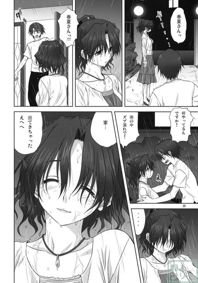 春夏さんといっしょ <> 009