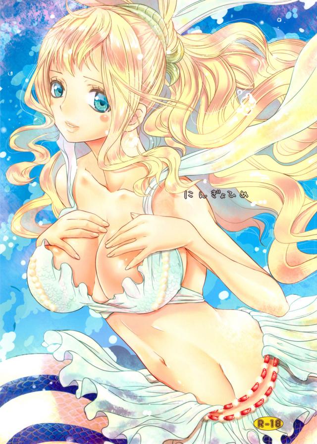 にんぎょひめ <> 1