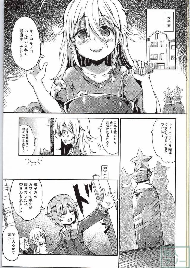 杏と142'sのキノコPARTY <> 002