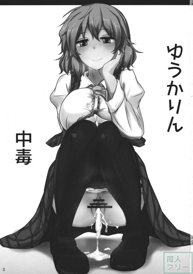 幽香ポイズニング <> 002