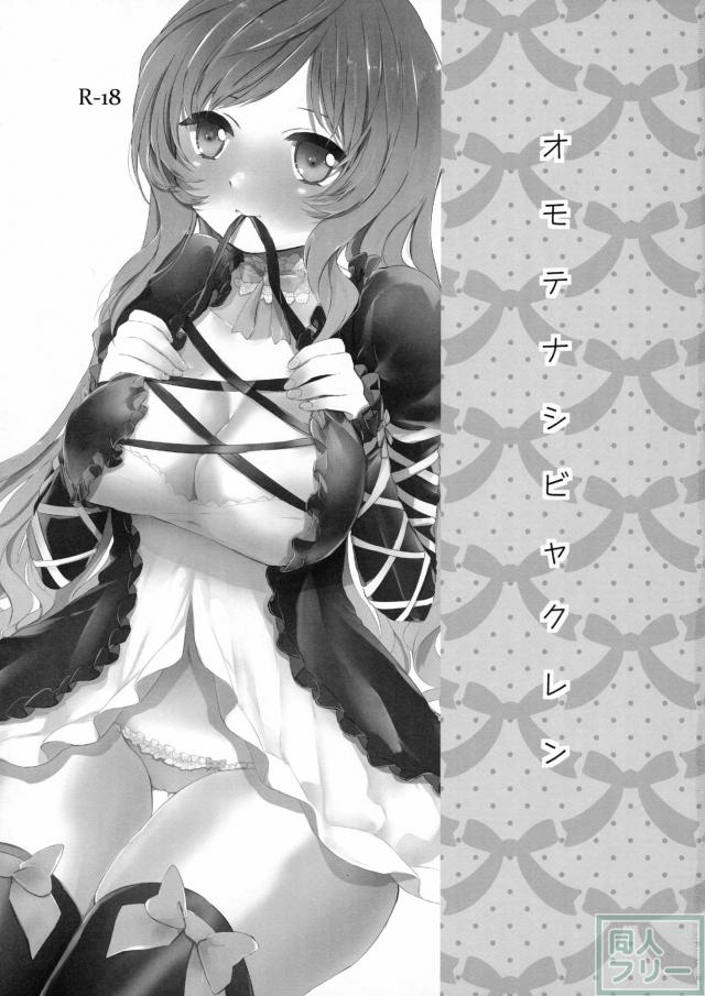 オモテナシビャクレン <> 002