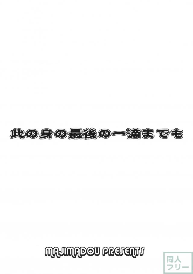 此の身の最後の一滴までも <> 013