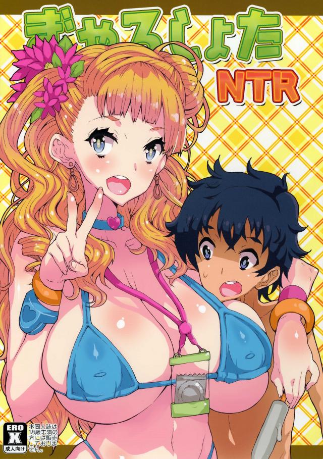 ぎゃるしょたNTR <> 1