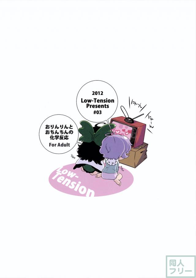 おりんりんとおちんちんの化学反応 <> 026